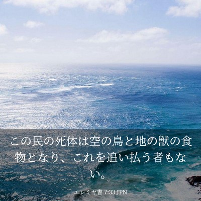 Picture 03 - エレミヤ書 7:33 JPN - この民の死体は空の鳥と地の獣の食 - Bible Verse Picture