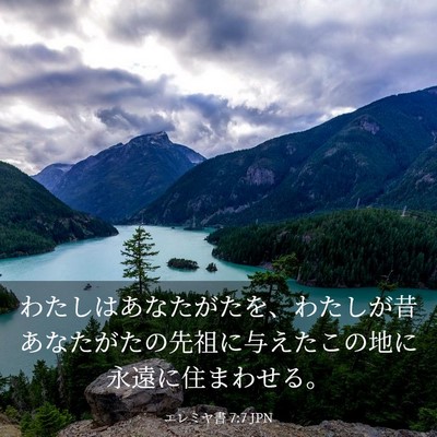 Picture 03 - エレミヤ書 7:7 JPN - わたしはあなたがたを、わたしが昔 - Bible Verse Picture