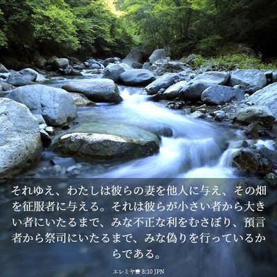 Picture 03 - エレミヤ書 8:10 JPN - それゆえ、わたしは彼らの妻を他人 - Bible Verse Picture