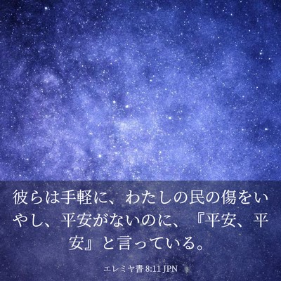 Picture 03 - エレミヤ書 8:11 JPN - 彼らは手軽に、わたしの民の傷をい - Bible Verse Picture