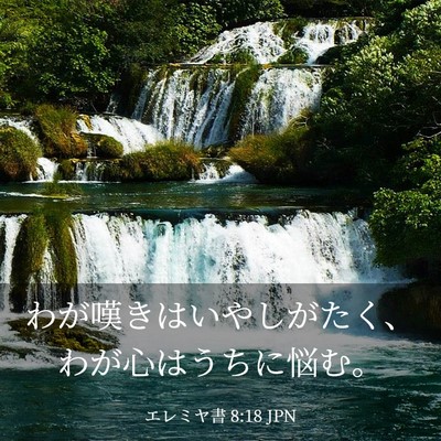 Picture 03 - エレミヤ書 8:18 JPN - わが嘆きはいやしがたく、わが心は - Bible Verse Picture
