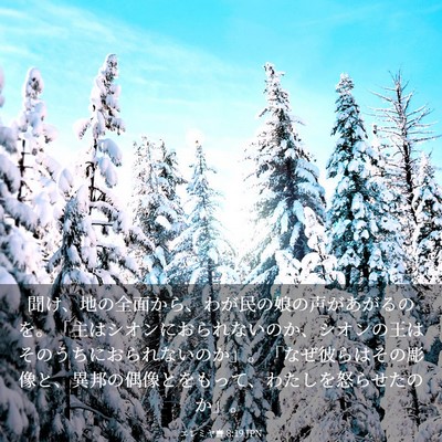 Picture 03 - エレミヤ書 8:19 JPN - 聞け、地の全面から、わが民の娘の - Bible Verse Picture