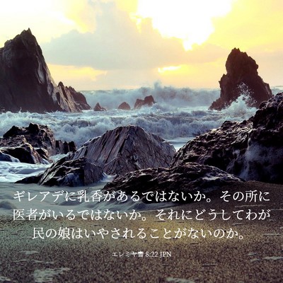 Picture 03 - エレミヤ書 8:22 JPN - ギレアデに乳香があるではないか。 - Bible Verse Picture