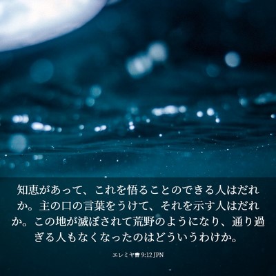 Picture 03 - エレミヤ書 9:12 JPN - 知恵があって、これを悟ることので - Bible Verse Picture