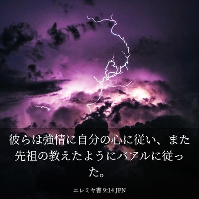 Picture 03 - エレミヤ書 9:14 JPN - 彼らは強情に自分の心に従い、また - Bible Verse Picture