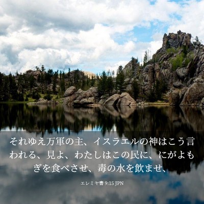 Picture 03 - エレミヤ書 9:15 JPN - それゆえ万軍の主、イスラエルの神 - Bible Verse Picture