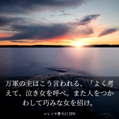 Picture 03 - エレミヤ書 9:17 JPN - 万軍の主はこう言われる、「よく考 - Bible Verse Picture