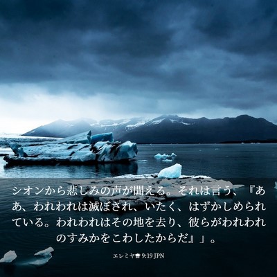 Picture 03 - エレミヤ書 9:19 JPN - シオンから悲しみの声が聞える。そ - Bible Verse Picture
