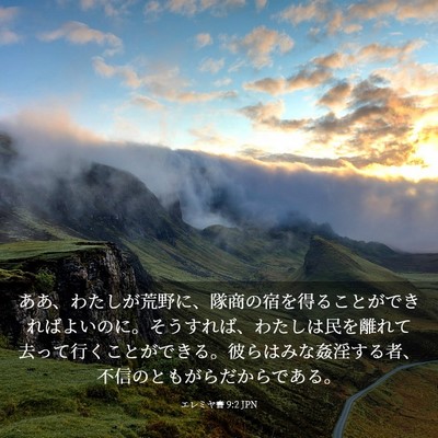 Picture 03 - エレミヤ書 9:2 JPN - ああ、わたしが荒野に、隊商の宿を - Bible Verse Picture
