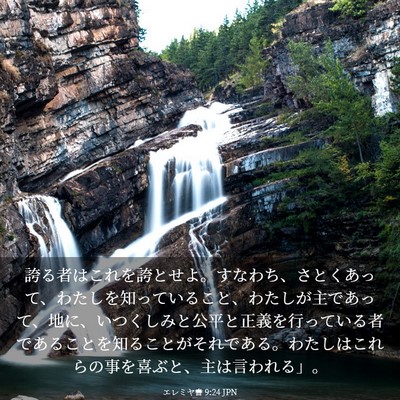 Picture 03 - エレミヤ書 9:24 JPN - 誇る者はこれを誇とせよ。すなわち - Bible Verse Picture