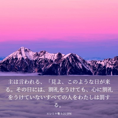 Picture 03 - エレミヤ書 9:25 JPN - 主は言われる、「見よ、このような - Bible Verse Picture