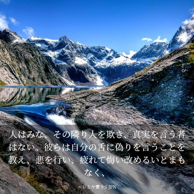 Picture 03 - エレミヤ書 9:5 JPN - 人はみな、その隣り人を欺き、真実 - Bible Verse Picture