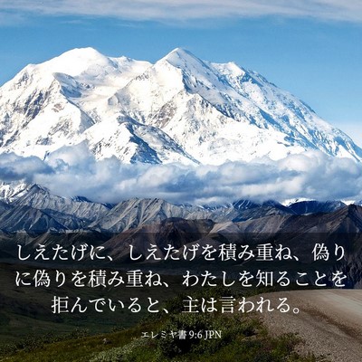 Picture 03 - エレミヤ書 9:6 JPN - しえたげに、しえたげを積み重ね、 - Bible Verse Picture