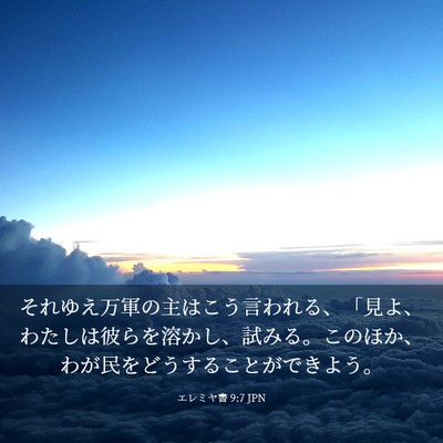 Picture 03 - エレミヤ書 9:7 JPN - それゆえ万軍の主はこう言われる、 - Bible Verse Picture