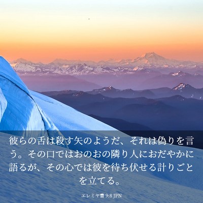 Picture 03 - エレミヤ書 9:8 JPN - 彼らの舌は殺す矢のようだ、それは - Bible Verse Picture