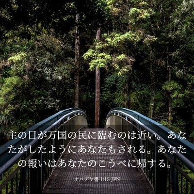 Picture 03 - オバデヤ書 1:15 JPN - 主の日が万国の民に臨むのは近い。 - Bible Verse Picture