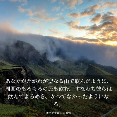 Picture 03 - オバデヤ書 1:16 JPN - あなたがたがわが聖なる山で飲んだ - Bible Verse Picture