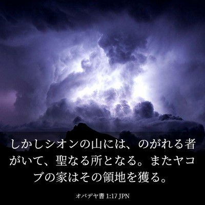 Picture 03 - オバデヤ書 1:17 JPN - しかしシオンの山には、のがれる者 - Bible Verse Picture