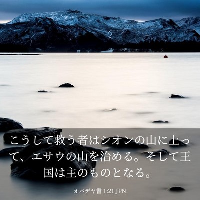 Picture 03 - オバデヤ書 1:21 JPN - こうして救う者はシオンの山に上っ - Bible Verse Picture