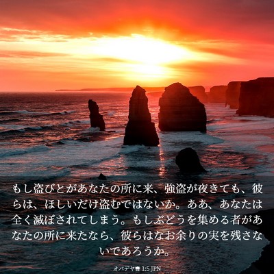 Picture 03 - オバデヤ書 1:5 JPN - もし盗びとがあなたの所に来、強盗 - Bible Verse Picture