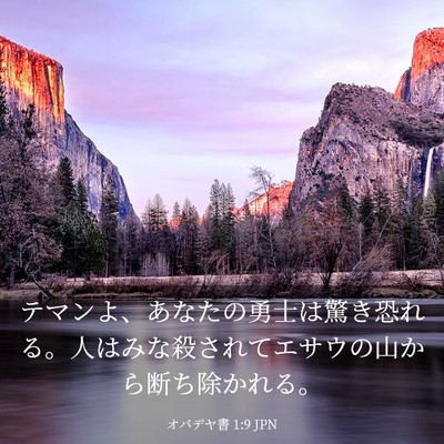 Picture 03 - オバデヤ書 1:9 JPN - テマンよ、あなたの勇士は驚き恐れ - Bible Verse Picture