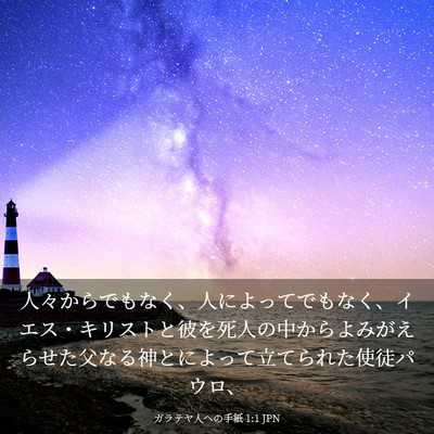 Picture 03 - ガラテヤ人への手紙 1:1 JPN - 人々からでもなく、人によってでも - Bible Verse Picture