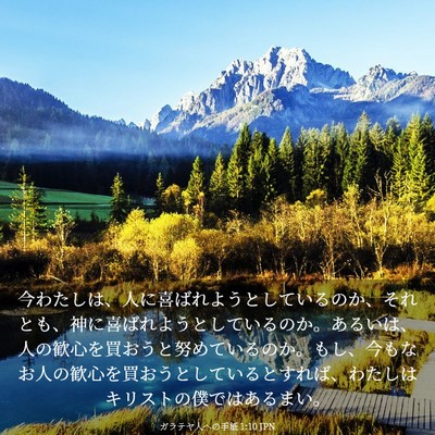 Picture 03 - ガラテヤ人への手紙 1:10 JPN - 今わたしは、人に喜ばれようとして - Bible Verse Picture