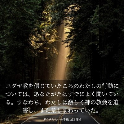 Picture 03 - ガラテヤ人への手紙 1:13 JPN - ユダヤ教を信じていたころのわたし - Bible Verse Picture