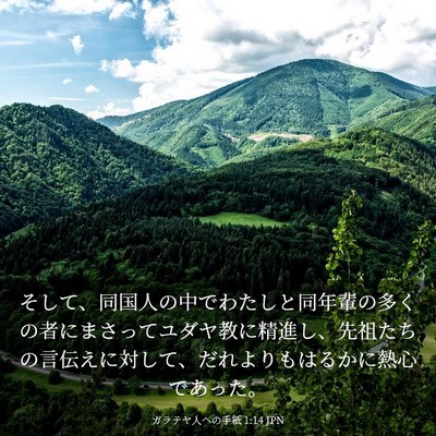 Picture 03 - ガラテヤ人への手紙 1:14 JPN - そして、同国人の中でわたしと同年 - Bible Verse Picture