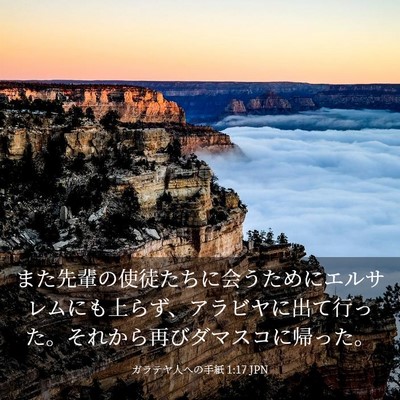 Picture 03 - ガラテヤ人への手紙 1:17 JPN - また先輩の使徒たちに会うためにエ - Bible Verse Picture