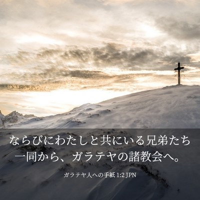 Picture 03 - ガラテヤ人への手紙 1:2 JPN - ならびにわたしと共にいる兄弟たち - Bible Verse Picture