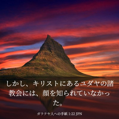 Picture 03 - ガラテヤ人への手紙 1:22 JPN - しかし、キリストにあるユダヤの諸 - Bible Verse Picture