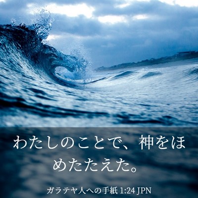Picture 03 - ガラテヤ人への手紙 1:24 JPN - わたしのことで、神をほめたたえた - Bible Verse Picture