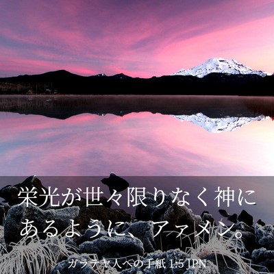 Picture 03 - ガラテヤ人への手紙 1:5 JPN - 栄光が世々限りなく神にあるように - Bible Verse Picture