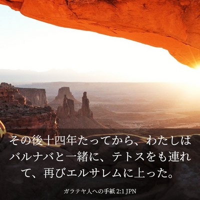Picture 03 - ガラテヤ人への手紙 2:1 JPN - その後十四年たってから、わたしは - Bible Verse Picture