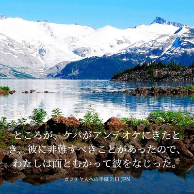 Picture 03 - ガラテヤ人への手紙 2:11 JPN - ところが、ケパがアンテオケにきた - Bible Verse Picture