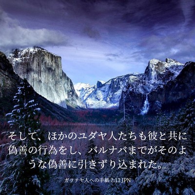 Picture 03 - ガラテヤ人への手紙 2:13 JPN - そして、ほかのユダヤ人たちも彼と - Bible Verse Picture