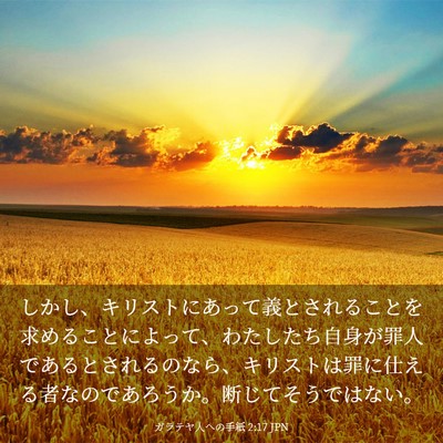 Picture 03 - ガラテヤ人への手紙 2:17 JPN - しかし、キリストにあって義とされ - Bible Verse Picture