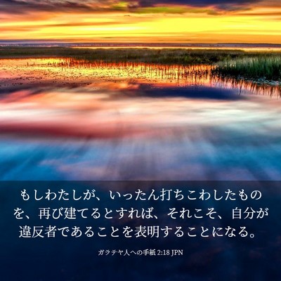 Picture 03 - ガラテヤ人への手紙 2:18 JPN - もしわたしが、いったん打ちこわし - Bible Verse Picture