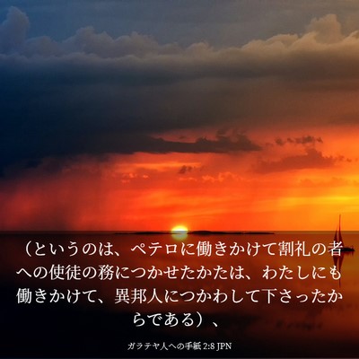 Picture 03 - ガラテヤ人への手紙 2:8 JPN - （というのは、ペテロに働きかけて - Bible Verse Picture
