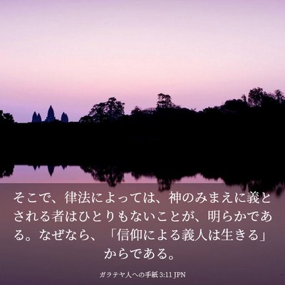 Picture 03 - ガラテヤ人への手紙 3:11 JPN - そこで、律法によっては、神のみま - Bible Verse Picture