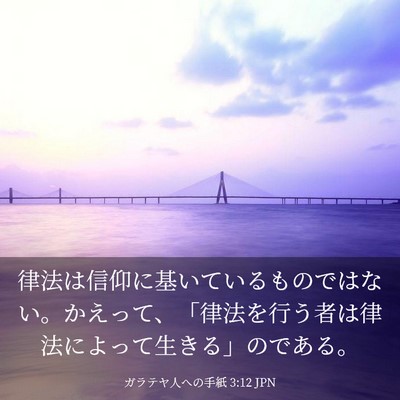 Picture 03 - ガラテヤ人への手紙 3:12 JPN - 律法は信仰に基いているものではな - Bible Verse Picture