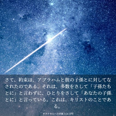 Picture 03 - ガラテヤ人への手紙 3:16 JPN - さて、約束は、アブラハムと彼の子 - Bible Verse Picture