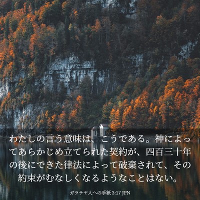 Picture 03 - ガラテヤ人への手紙 3:17 JPN - わたしの言う意味は、こうである。 - Bible Verse Picture
