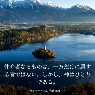 Picture 03 - ガラテヤ人への手紙 3:20 JPN - 仲介者なるものは、一方だけに属す - Bible Verse Picture