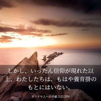 Picture 03 - ガラテヤ人への手紙 3:25 JPN - しかし、いったん信仰が現れた以上 - Bible Verse Picture