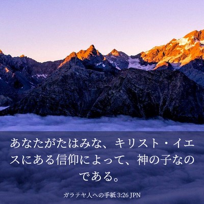 Picture 03 - ガラテヤ人への手紙 3:26 JPN - あなたがたはみな、キリスト・イエ - Bible Verse Picture