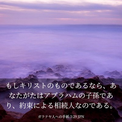 Picture 03 - ガラテヤ人への手紙 3:29 JPN - もしキリストのものであるなら、あ - Bible Verse Picture