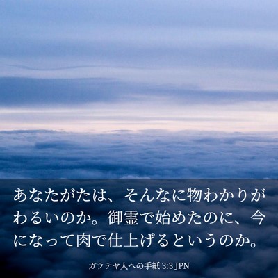 Picture 03 - ガラテヤ人への手紙 3:3 JPN - あなたがたは、そんなに物わかりが - Bible Verse Picture