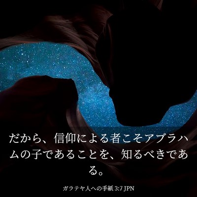 Picture 03 - ガラテヤ人への手紙 3:7 JPN - だから、信仰による者こそアブラハ - Bible Verse Picture